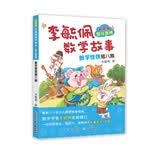 彩图版李毓佩数学故事·智斗系列：数学怪侠猪八猴 