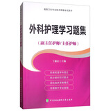 高级卫生专业技术资格考试指导用书 外科护理学习题集（副主任护师/主任护师）