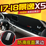 东风风行景逸X5仪表台避光垫 2016 2017 2018款景逸X5专用工作台防晒垫中控台改装遮阳垫 17-21款景逸X5【防滑黑边】