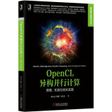 OpenCL异构并行计算：原理、机制与优化实践