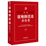 新编征地拆迁法小全书