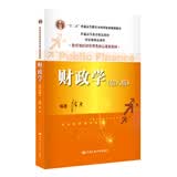 财政学（第八版）/“十二五”普通高等教育本科国家级规划教材·普通高等教育精品教材·国家级精品课程
