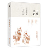 大观茶论 宋代经典茶书八种