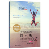 大学英语四六级晨读经典365（第4版）：夏日展望篇