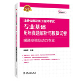 2018注册公用设备工程师考试 专业基础历年真题解析与模拟试卷 暖通空调及动力专业