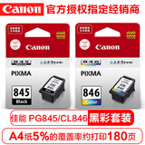 佳能PG845/CL846原装墨盒适用（MG3080/2580、MX498、iP2880）佳能墨盒 佳能845+846墨盒（标准套装）