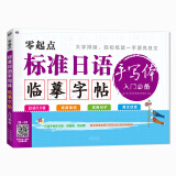 零起点 标准日语手写体临摹字帖 入门必备