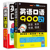 英语口语王+英语口语900句（全2册）英语学习口语速成扫码听音频-昂秀外语英音美音双版本英语日常口语交流书暑期学习学生用外语学习图书17个生活工作场景口语练习英语自学教材