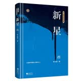 新星（柯云路献礼改革开放四十周年）