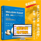 正版 MULLIGAN手法治疗--脊柱 四肢动态关节松动术 关节炎治疗 脊椎病因书籍 脊椎关节松动术