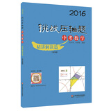2016年挑战压轴题：中考数学（精讲解读篇 第九版 附光盘）