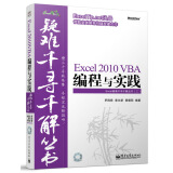 Excel疑难千寻千解丛书：Excel 2010 VBA编程与实践（附光盘）(博文视点出品)