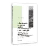 当代激进思想家译丛：《荒岛》及其他文本