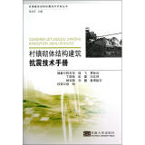 村镇砌体结构建筑抗震技术手册