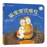 宝宝晚安系列：跟宝宝说晚安 0-2岁 童立方出品