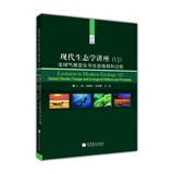 现代生态学讲座（6）：全球气候变化与生态格局和过程高等教育出版社京东自营旗舰店 书籍图书权威正版