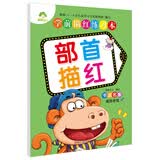 学前描红练习本部首描红新版幼小衔接汉字拼音描红本一年级幼儿园学前班初学者描写偏旁练字帖学前描红本幼儿园学写字儿童练字帖