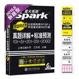 2016年新题型大学英语六级真题 六级考试 星火英语 黑旋风六级试卷 真题详解+标准预测（6级）