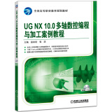 UGNX10.0多轴数控编程与加工案例教程