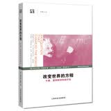 改变世界的方程：牛顿、爱因斯坦和相对论