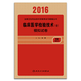 人卫版2016全国卫生专业技术资格考试 临床医学检验技术（士） 模拟试卷（专业代码105）