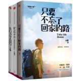 小鹏作品系列：只要不忘了回家的路+背包十年+我们为什么旅行（套装共3册）