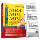 mba联考教材 2019机工精点教材MBA、MPA、MPAcc联考与经济类联考逻辑1000题一点通