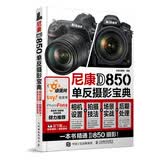 尼康D850单反摄影宝典 相机设置 拍摄技法 场景实战 后期处理（摄影客出品）