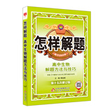 怎样解题 高中生物 解题方法与技巧 2018版