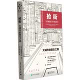 抢街：大城市的重生之路