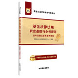 华图·基金从业资格考试专用教材：基金法律法规、职业道德与业务规范历年真题及全真密押试卷