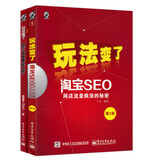 玩法变了:淘宝SEO—网店流量疯涨的秘密+淘宝、天猫直通车推广技巧（套装共2册）