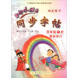 2016春 黄冈小状元同步字帖：四年级下（R 最新修订）