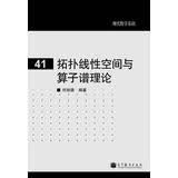 现代数学基础：拓扑线性空间与算子谱理论