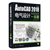 AutoCAD 2018中文版电气设计完全自学一本通（含DVD光盘1张）