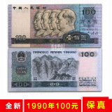 第四套人民币 四版纸币全新第四套单张十连整刀钱币收藏 90年100 单 张