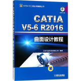 CATIA V5-6R2016曲面设计教程