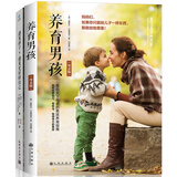 养育男孩+遇见孩子，遇见更好的自己（套装共两册）
