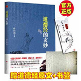 现货正版 道德经的玄妙 曾仕强著 洞悉天道，参透兵机， 建功垂名，养生延年，随书赠送书法版《道德经》