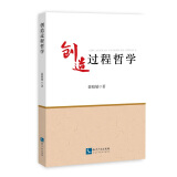 创造过程哲学裴晓敏著知识产权9787513053617楚风臻选，正版现货，正规发票。SX