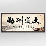 装饰画天道酬勤中国书法字画水墨国画客厅书房公司企业文化电表箱挂画 天道酬勤A款棕色框 60*150