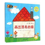 幼儿园区角绘本书画出漂亮的家小班 9 创意美术绘本 小班幼儿区角阅读图书 儿童绘画启蒙故事书