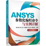ANSYS参数化编程命令与实例详解
