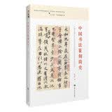 中国书法篆刻简史