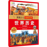 英国少儿插画百科 世界历史（1500年至今）