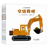 小工程车系列（套装共3册）交给我吧/嘿哟嘿哟/能够到吗