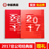 中邮典藏  邮票年册 2001-2018年册 2017年总公司经典版年册