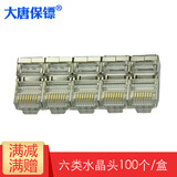 大唐保镖 RJ45水晶头 六类屏蔽水晶头100个/盒 DT2802-6P