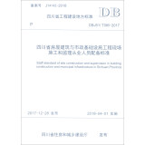 DBJ51/T085-2017：四川省房屋建筑与市政基础设施工程现场施工和监理从业人员配备标准