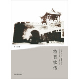 清代戍边将军：特普钦传